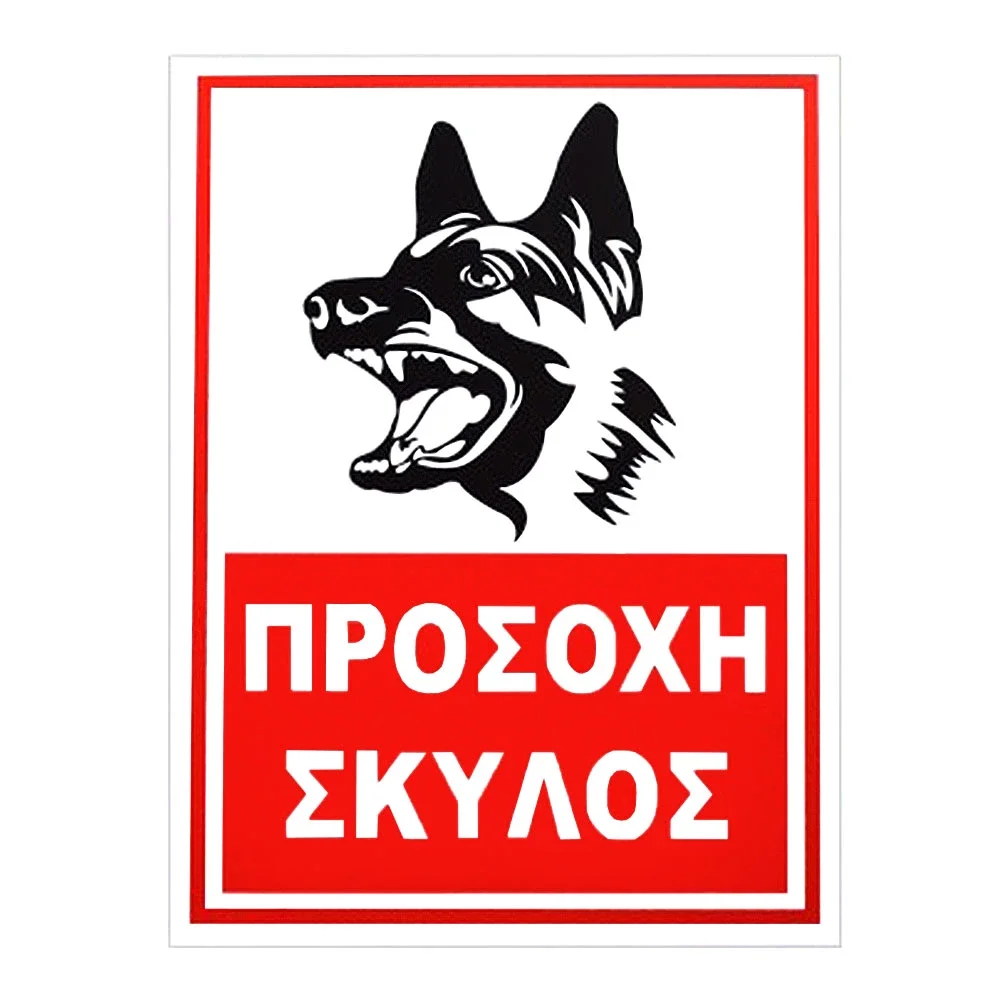 Φωτογραφία προϊόντος: OEM Πινακίδα Προσοχή Σκύλος 32x22cm 1τμχ