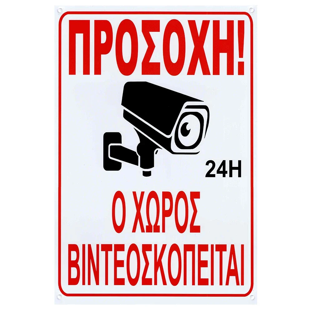 Φωτογραφία προϊόντος: OEM Πινακίδα Ο Χώρος βιντεοσκοπείται 32x22cm 1τμχ