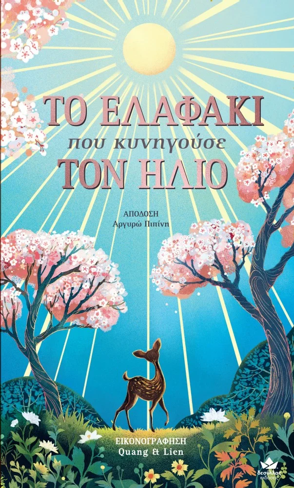 Φωτογραφία προϊόντος: ΔΕΣΥΛΛΑΣ ΕΚΔΟΣΕΙΣ ΤΟ ΕΛΑΦΑΚΙ ΠΟΥ ΚΥΝΗΓΟΥΣΕ ΤΟΝ ΗΛΙΟ