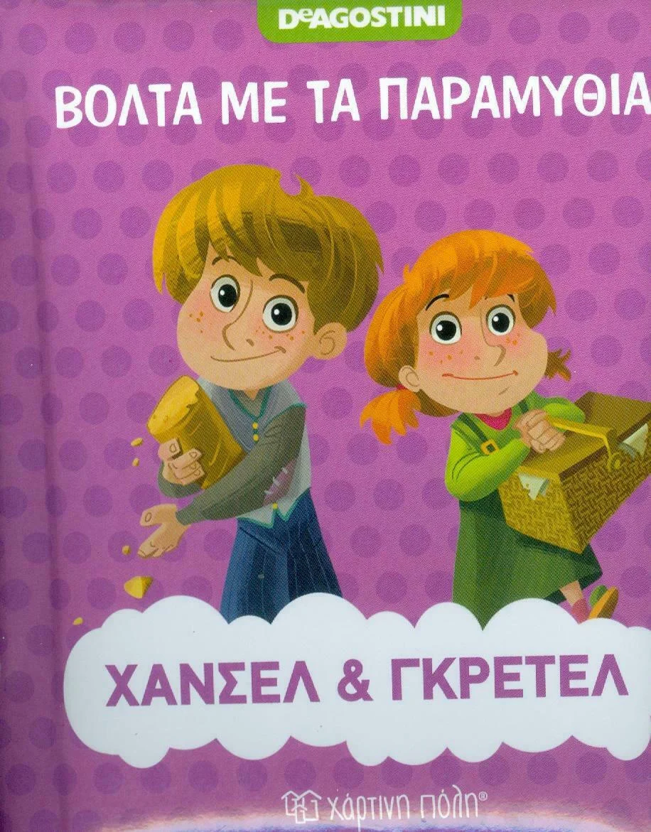 Φωτογραφία προϊόντος: ΧΑΡΤΙΝΗ ΠΟΛΗ ΧΑΝΣΕΛ ΚΑΙ ΓΚΡΕΤΕΛ ΒΟΛΤΑ ΜΕ ΤΑ ΠΑΡΑΜΥΘΙΑ