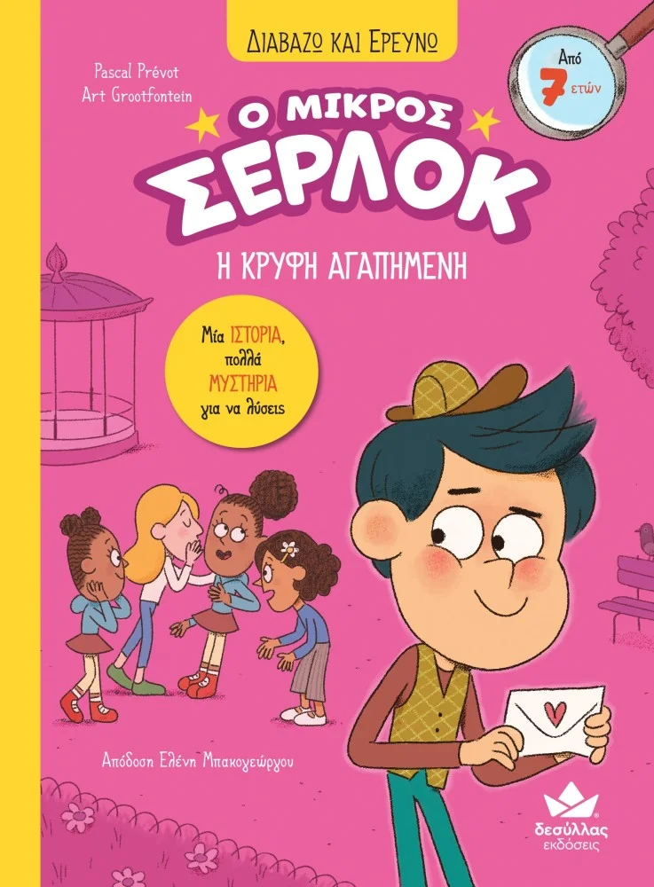 Φωτογραφία προϊόντος: ΔΕΣΥΛΛΑΣ ΕΚΔΟΣΕΙΣ ΔΙΑΒΑΖΩ ΚΑΙ ΕΡΕΥΝΩ: Ο ΜΙΚΡΟΣ ΣΕΡΛΟΚ – Η ΚΡΥΦΗ ΑΓΑΠΗΜΕΝΗ