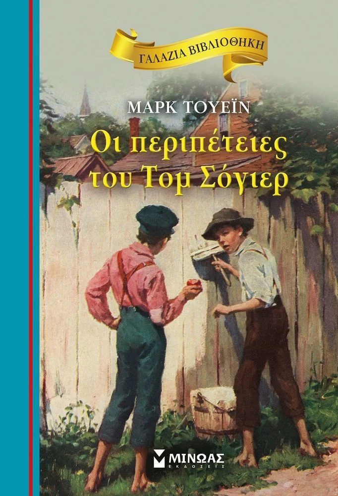 Φωτογραφία προϊόντος: ΜΙΝΩΑΣ ΓΑΛΑΖΙΑ ΒΙΒΛΙΟΘΗΚΗ 25: ΟΙ ΠΕΡΙΠΕΤΕΙΕΣ ΤΟΥ ΤΟΜ ΣΟΓΙΕΡ