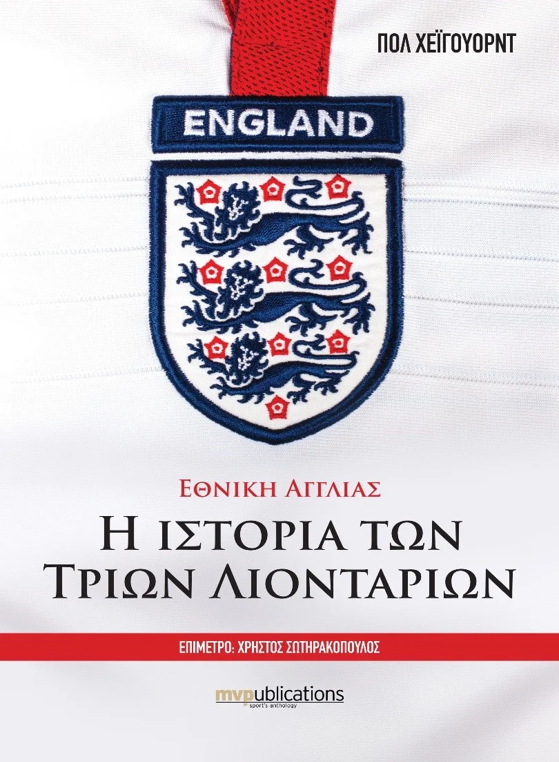 Φωτογραφία προϊόντος: MVPUBLICATIONS ΕΘΝΙΚΗ ΑΓΓΛΙΑΣ - Η ΙΣΤΟΡΙΑ ΤΩΝ ΤΡΙΩΝ ΛΙΟΝΤΑΡΙΩΝ