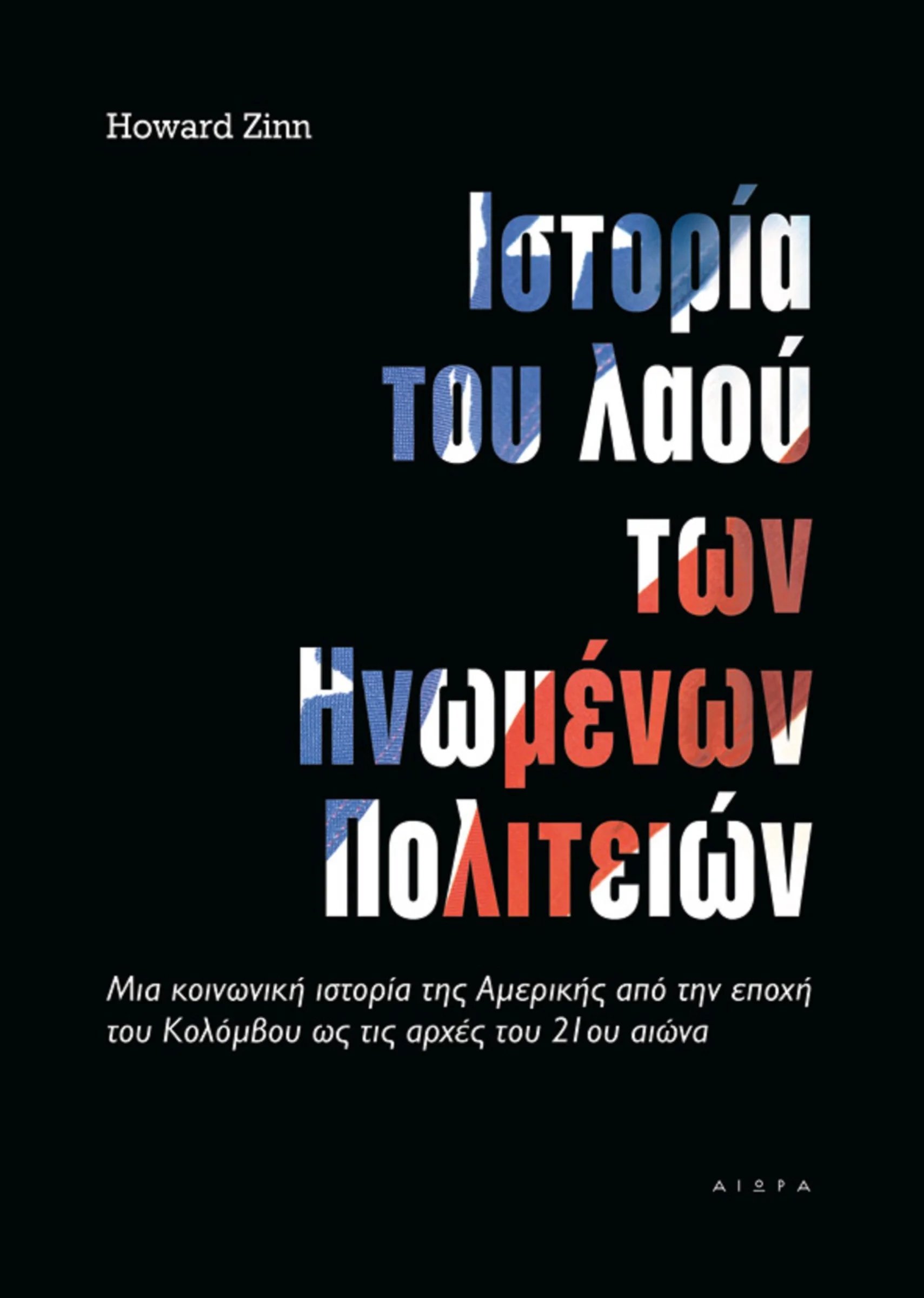 Φωτογραφία προϊόντος: ΑΙΩΡΑ ΙΣΤΟΡΙΑ ΤΟΥ ΛΑΟΥ ΤΩΝ ΗΝΩΜΕΝΩΝ ΠΟΛΙΤΕΙΩΝ ΜΙΑ ΚΟΙΝΩΝΙΚΗ ΙΣΤΟΡΙΑ ΤΗΣ ΑΜΕΡΙΚΗΣ ΑΠΟ ΤΗΝ ΕΠΟΧΗ ΤΟΥ ΚΟΛΟΜΒΟΥ ΩΣ ΤΙΣ ΑΡΧΕΣ ΤΟΥ 21ΟΥ ΑΙΩΝΑ