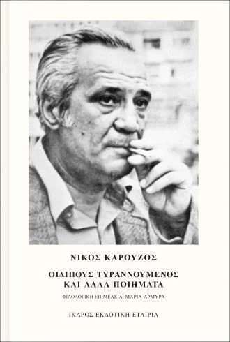 Φωτογραφία προϊόντος: ΙΚΑΡΟΣ ΟΙΔΙΠΟΥΣ ΤΥΡΑΝΝΟΥΜΕΝΟΣ ΚΑΙ ΑΛΛΑ ΠΟΙΗΜΑΤΑ