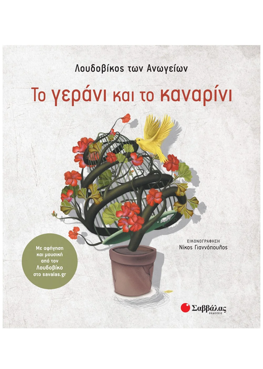 Φωτογραφία προϊόντος: ΣΑΒΒΑΛΑΣ ΤΟ ΓΕΡΑΝΙ ΚΑΙ ΤΟ ΚΑΝΑΡΙΝΙ