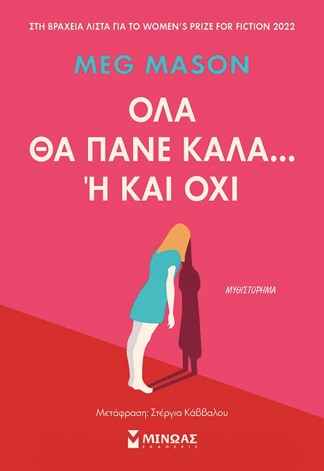 Φωτογραφία προϊόντος: ΜΙΝΩΑΣ ΟΛΑ ΘΑ ΠΑΝΕ ΚΑΛΑ... Η ΚΑΙ ΟΧΙ