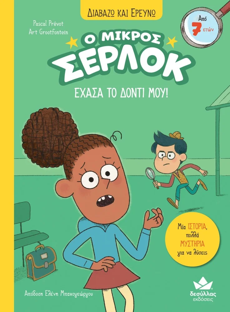 Φωτογραφία προϊόντος: ΔΕΣΥΛΛΑΣ ΕΚΔΟΣΕΙΣ Ο ΜΙΚΡΟΣ ΣΕΡΛΟΚ - ΕΧΑΣΑ ΤΟ ΔΟΝΤΙ ΜΟΥ !!