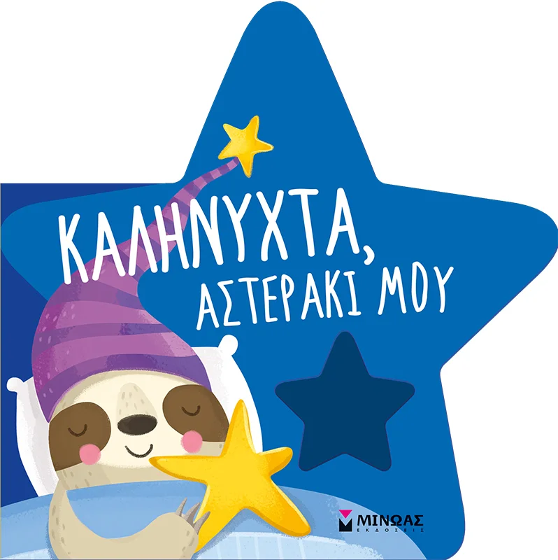 Φωτογραφία προϊόντος: ΜΙΝΩΑΣ ΚΑΛΗΝΥΧΤΑ, ΑΣΤΕΡΑΚΙ ΜΟΥ