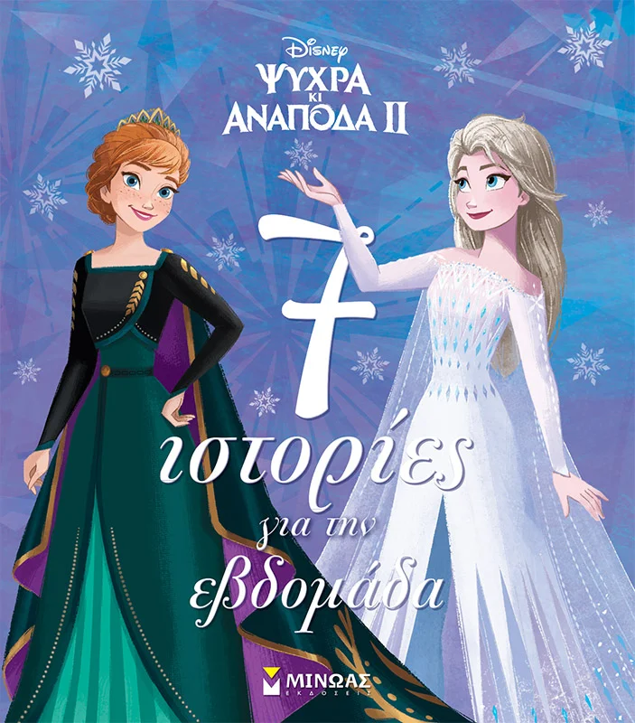 Φωτογραφία προϊόντος: ΜΙΝΩΑΣ FROZEN 2, 7 ΙΣΤΟΡΙΕΣ ΓΙΑ ΤΗΝ ΕΒΔΟΜΑΔΑ