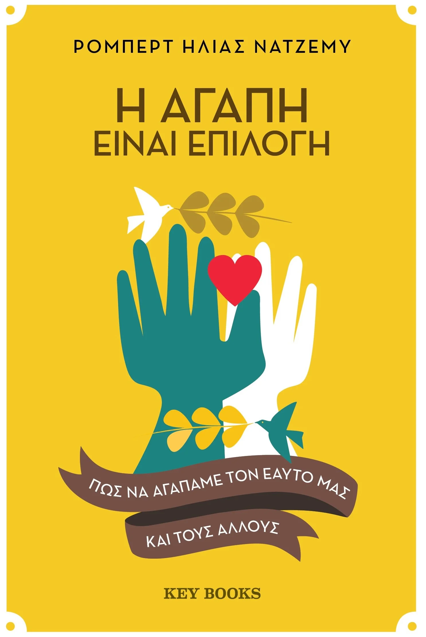 Φωτογραφία προϊόντος: KEY BOOKS Η ΑΓΑΠΗ ΕΊΝΑΙ ΕΠΙΛΟΓΗ