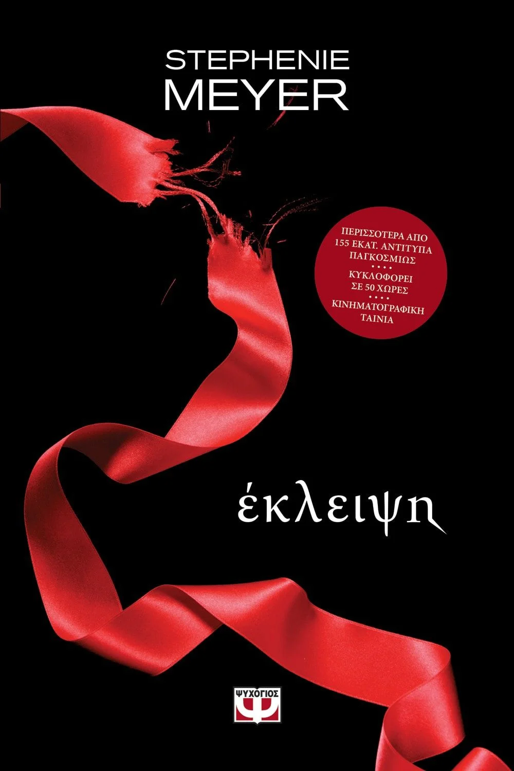Φωτογραφία προϊόντος: ΨΥΧΟΓΙΟΣ ΛΥΚΟΦΩΣ 3 - ΕΚΛΕΙΨΗ