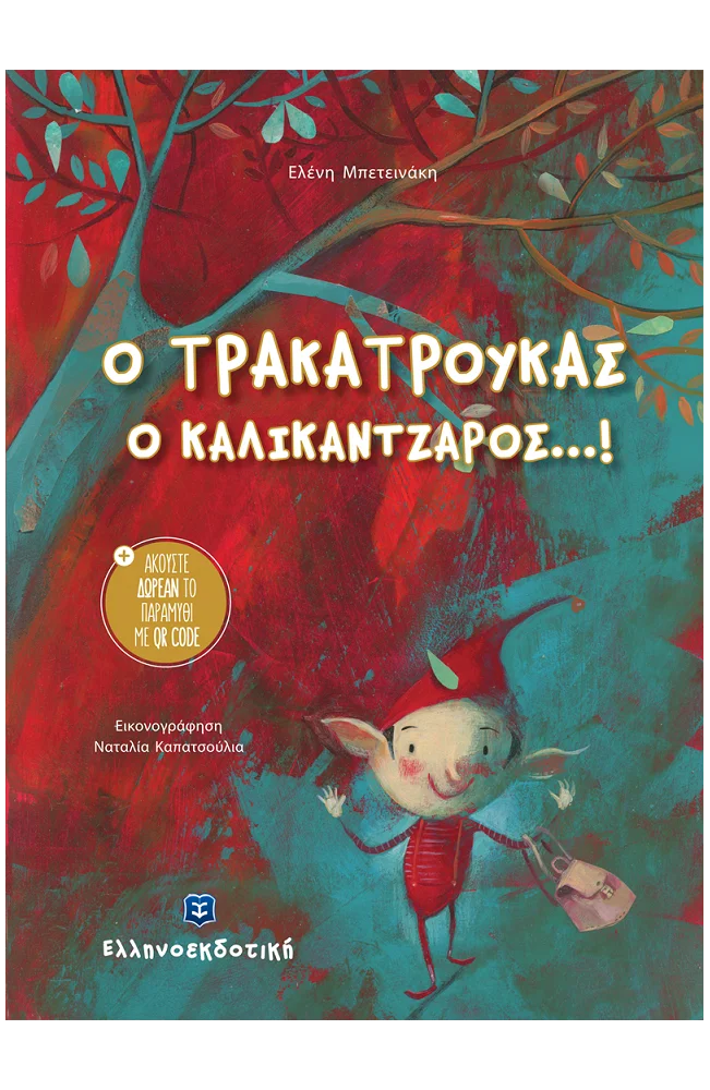 Φωτογραφία προϊόντος: ΕΛΛΗΝΟΕΚΔΟΤΙΚΗ Ο ΤΡΑΚΑΤΡΟΥΚΑΣ Ο ΚΑΛΙΚΑΝΤΖΑΡΟΣ