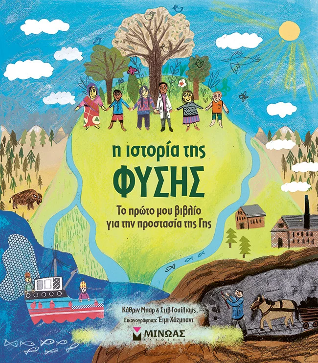 Φωτογραφία προϊόντος: ΜΙΝΩΑΣ Η ΙΣΤΟΡΙΑ ΤΗΣ ΦΥΣΗΣ, ΤΟ ΠΡΩΤΟ ΜΟΥ ΒΙΒΛΙΟ ΓΙΑ ΤΗΝ ΠΡΟΣΤΑΣΙΑ ΤΗΣ ΓΗΣ