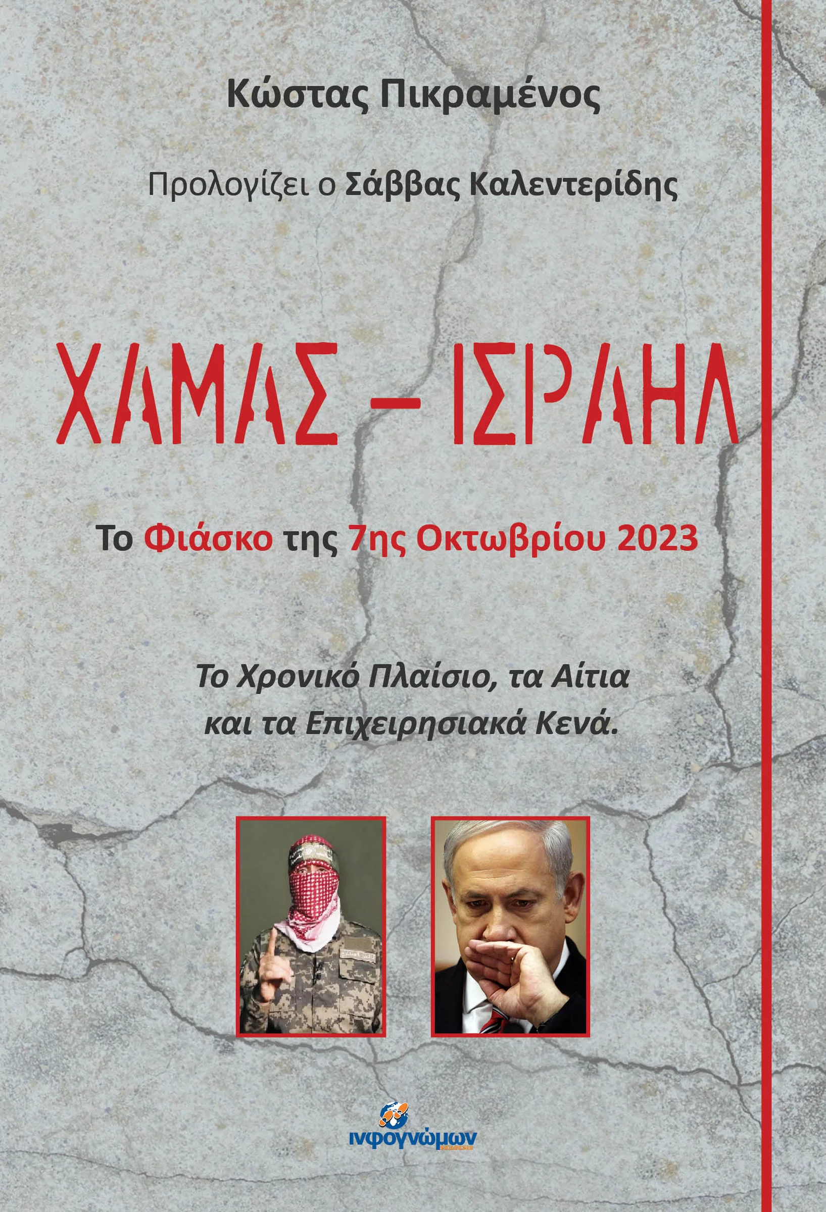 Φωτογραφία προϊόντος: ΙΝΦΟΓΝΩΜΩΝ ΧΑΜΑΣ – ΙΣΡΑΗΛ - ΤΟ ΦΙΑΣΚΟ ΤΗΣ 7ΗΣ ΟΚΤΩΒΡΙΟΥ 2023
