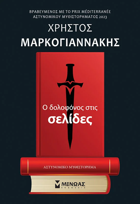 Φωτογραφία προϊόντος: ΜΙΝΩΑΣ Ο ΔΟΛΟΦΟΝΟΣ ΣΤΙΣ ΣΕΛΙΔΕΣ