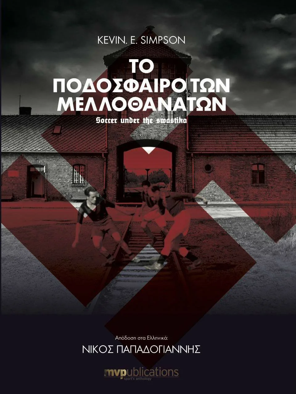 Φωτογραφία προϊόντος: MVPUBLICATIONS ΤΟ ΠΟΔΟΣΦΑΙΡΟ ΤΩΝ ΜΕΛΛΟΘΑΝΑΤΩΝ