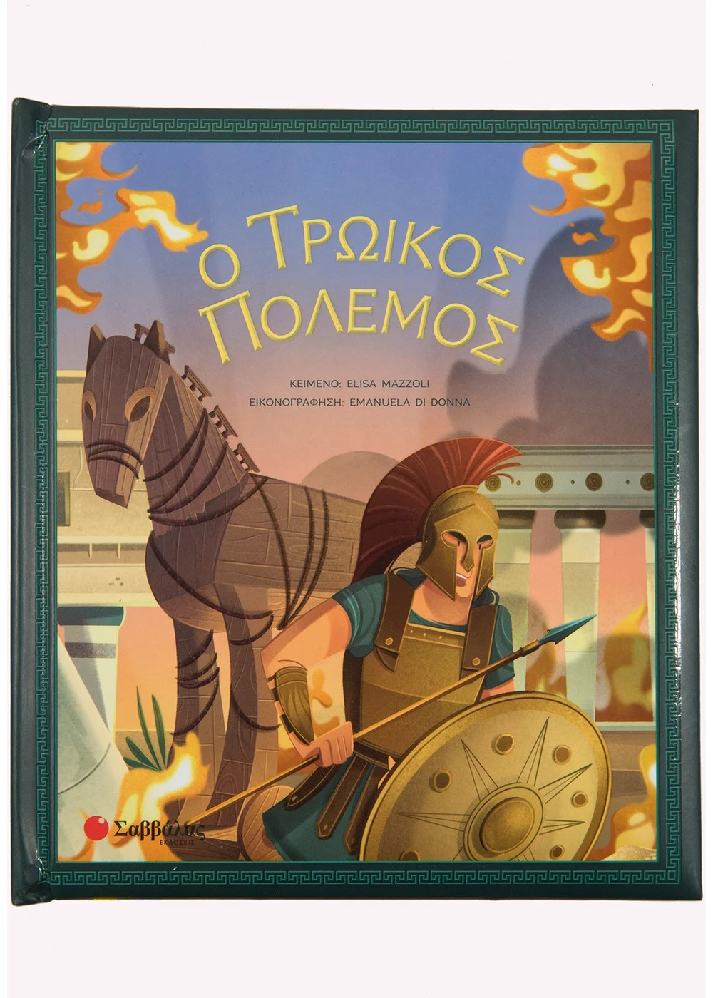 Φωτογραφία προϊόντος: ΣΑΒΒΑΛΑΣ Ο ΤΡΩΙΚΟΣ ΠΟΛΕΜΟΣ