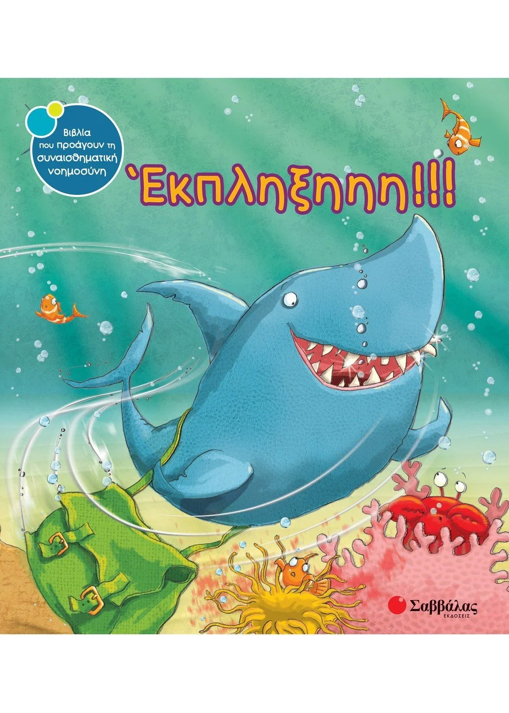 Φωτογραφία προϊόντος: ΣΑΒΒΑΛΑΣ ΕΚΠΛΗΞΗ!!!