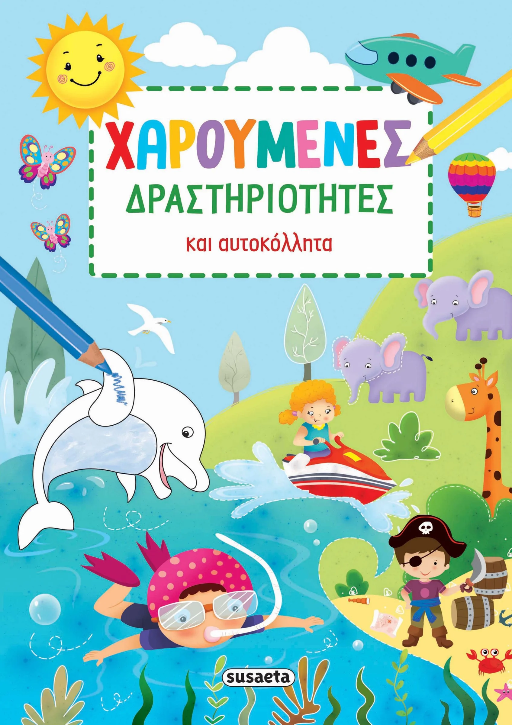 Φωτογραφία προϊόντος: SUSAETA ΧΑΡΟΥΜΕΝΕΣ ΔΡΑΣΤΗΡΙΟΤΗΤΕΣ ΜΕ ΑΥΤΟΚΟΛΛΗΤΑ