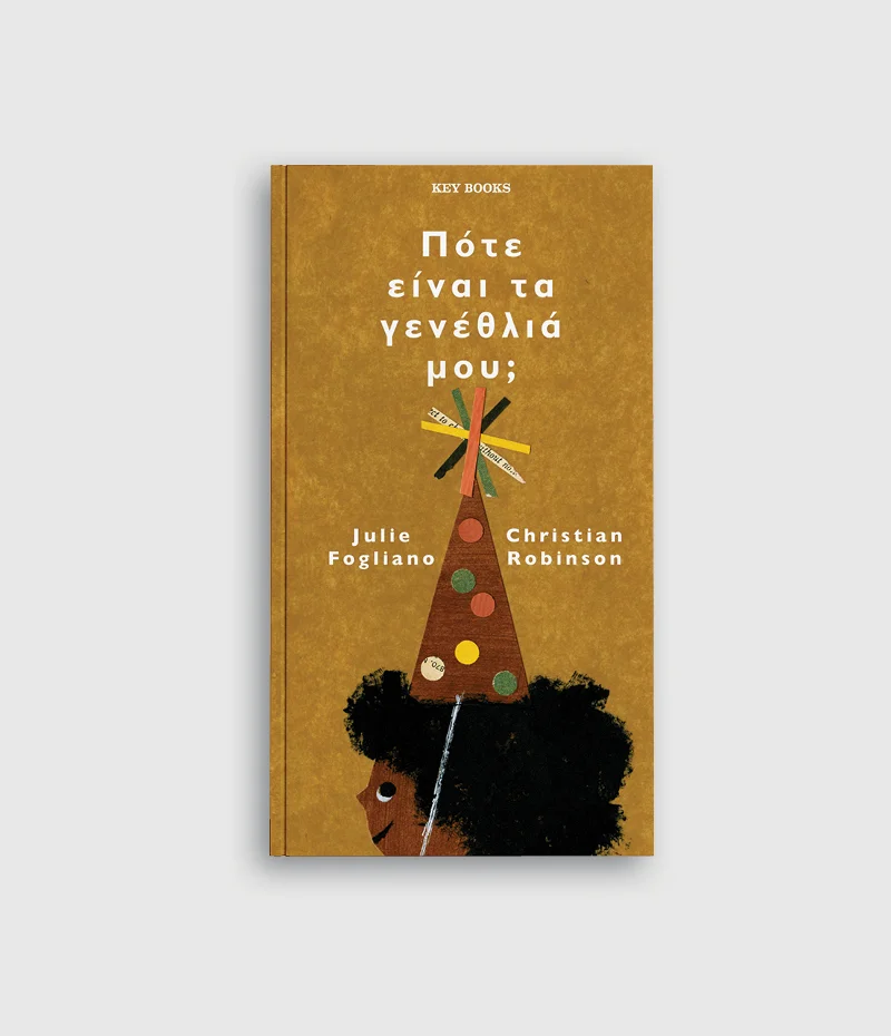 Φωτογραφία προϊόντος: KEY BOOKS ΠΟΤΕ ΕΊΝΑΙ ΤΑ ΓΕΝΕΘΛΙΑ ΜΟΥ;