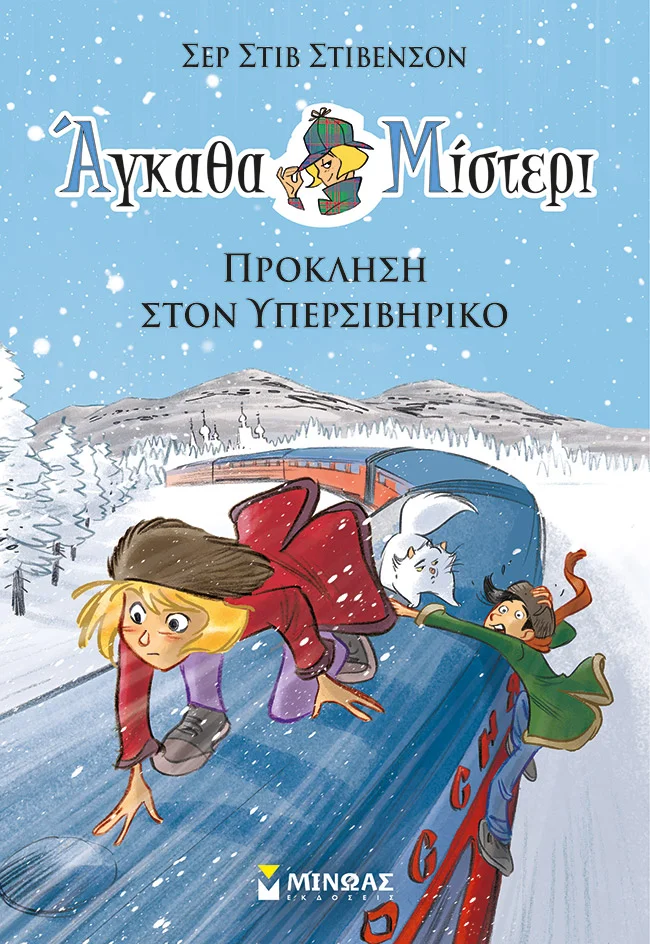 Φωτογραφία προϊόντος: ΜΙΝΩΑΣ ΠΡΟΚΛΗΣΗ ΣΤΟΝ ΥΠΕΡΣΙΒΗΡΙΚΟ