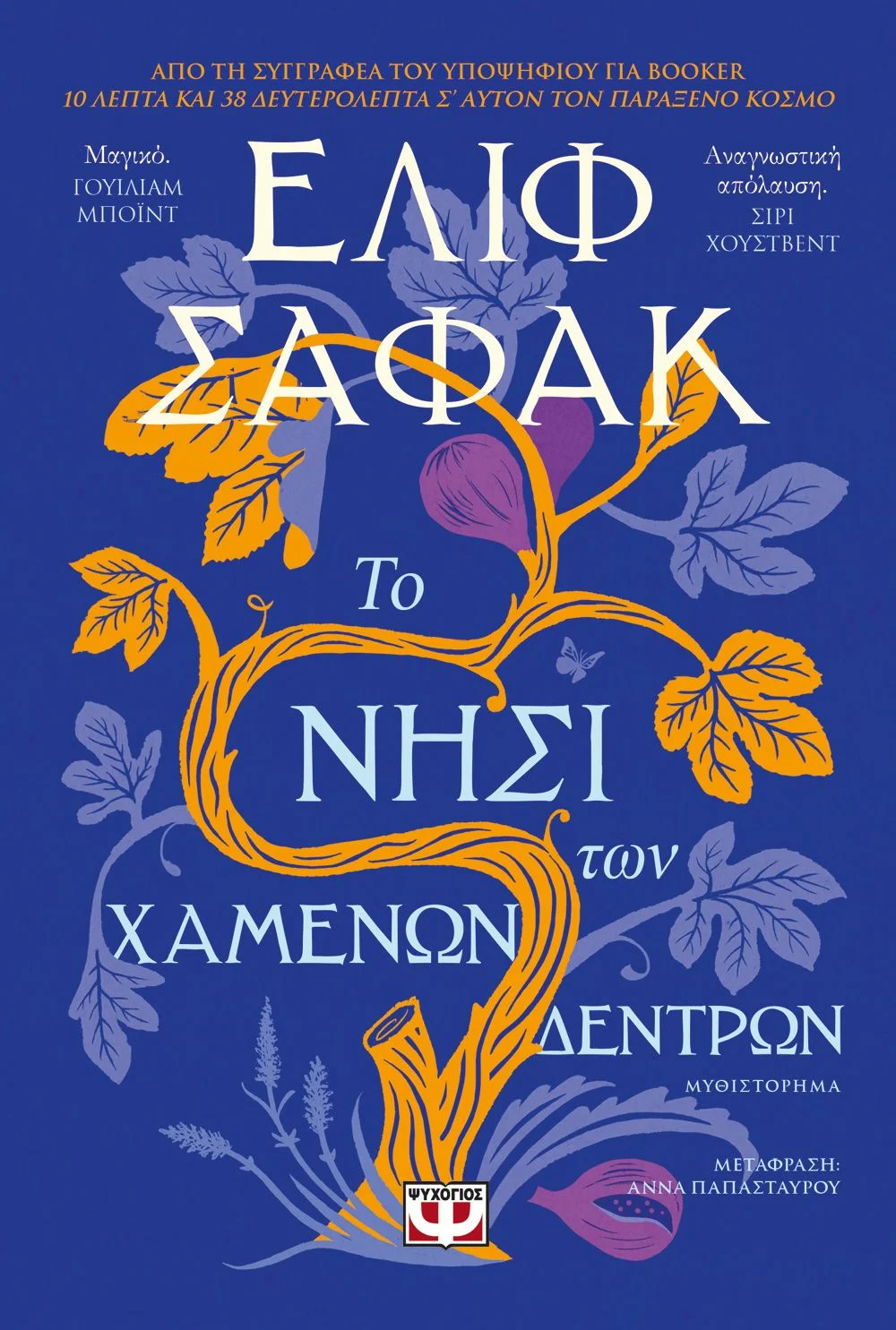 Φωτογραφία προϊόντος: ΨΥΧΟΓΙΟΣ ΤΟ ΝΗΣΙ ΤΩΝ ΧΑΜΕΝΩΝ ΔΕΝΤΡΩΝ