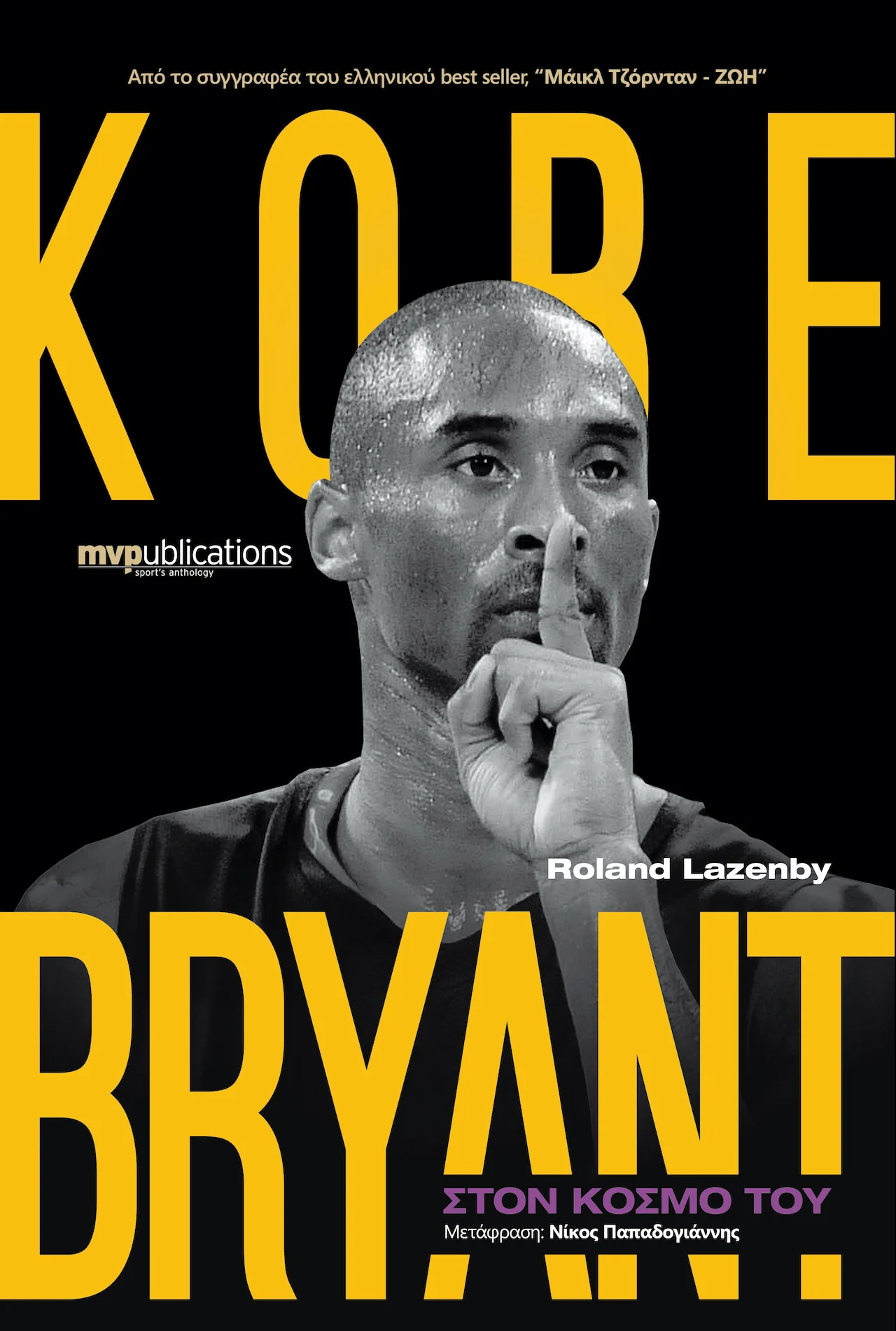Φωτογραφία προϊόντος: MVPUBLICATIONS KOBE BRYANT - ΣΤΟΝ ΚΟΣΜΟ ΤΟΥ