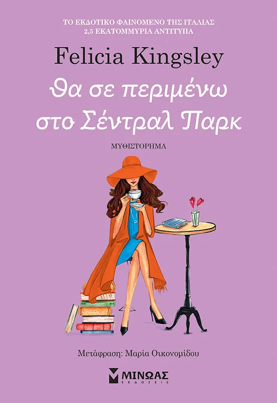 Φωτογραφία προϊόντος: ΜΙΝΩΑΣ ΘΑ ΣΕ ΠΕΡΙΜΕΝΩ ΣΤΟ ΣΕΝΤΡΑΛ ΠΑΡΚ