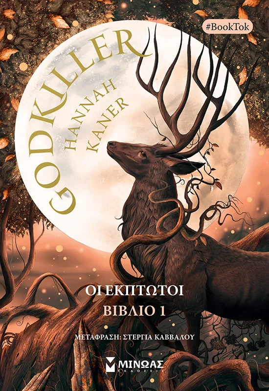 Φωτογραφία προϊόντος: ΜΙΝΩΑΣ GODKILLER