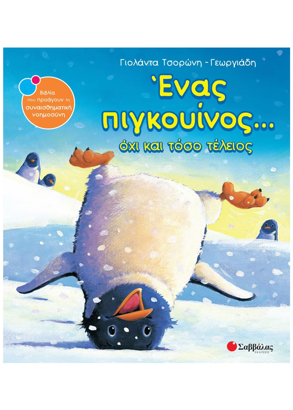 Φωτογραφία προϊόντος: ΣΑΒΒΑΛΑΣ ΈΝΑΣ ΠΙΓΚΟΥΙΝΟΣ...ΟΧΙ ΚΑΙ ΤΟΣΟ ΤΕΛΕΙΟΣ