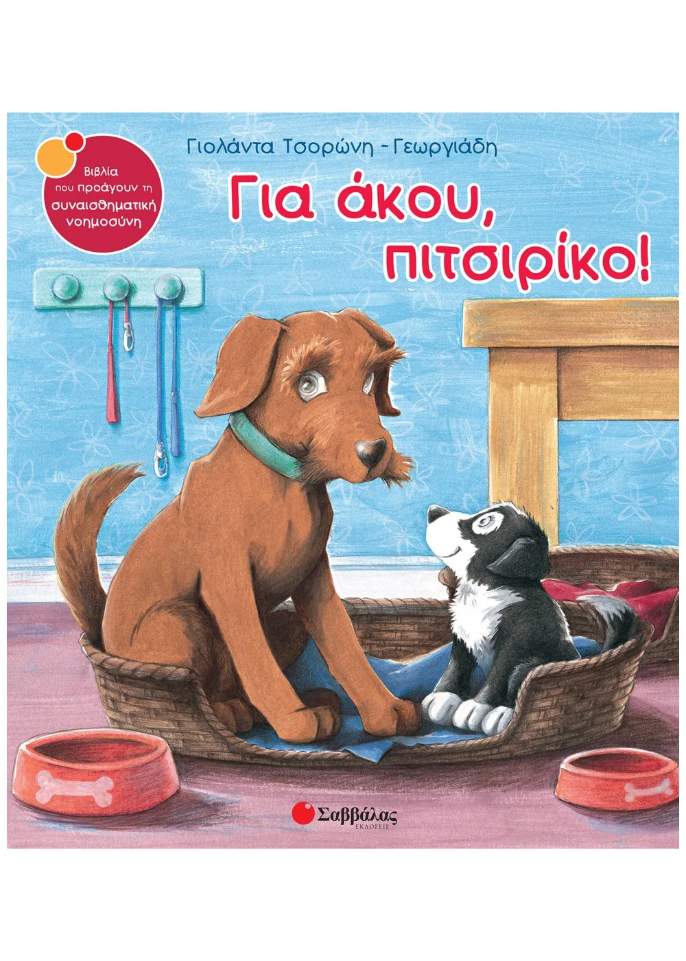 Φωτογραφία προϊόντος: ΣΑΒΒΑΛΑΣ ΓΙΑ ΑΚΟΥ,ΠΙΤΣΙΡΙΚΟ!
