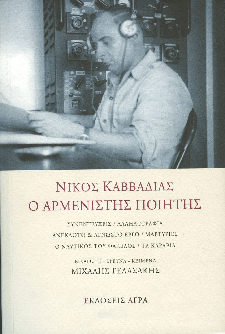 Φωτογραφία προϊόντος: ΑΓΡΑ ΝΙΚΟΣ ΚΑΒΒΑΔΙΑΣ Ο ΑΡΜΕΝΙΣΤΗΣ ΠΟΙΗΤΗΣ
