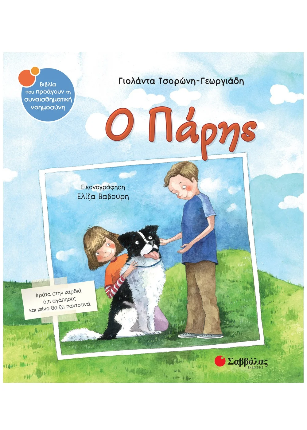 Φωτογραφία προϊόντος: ΣΑΒΒΑΛΑΣ Ο ΠΑΡΗΣ