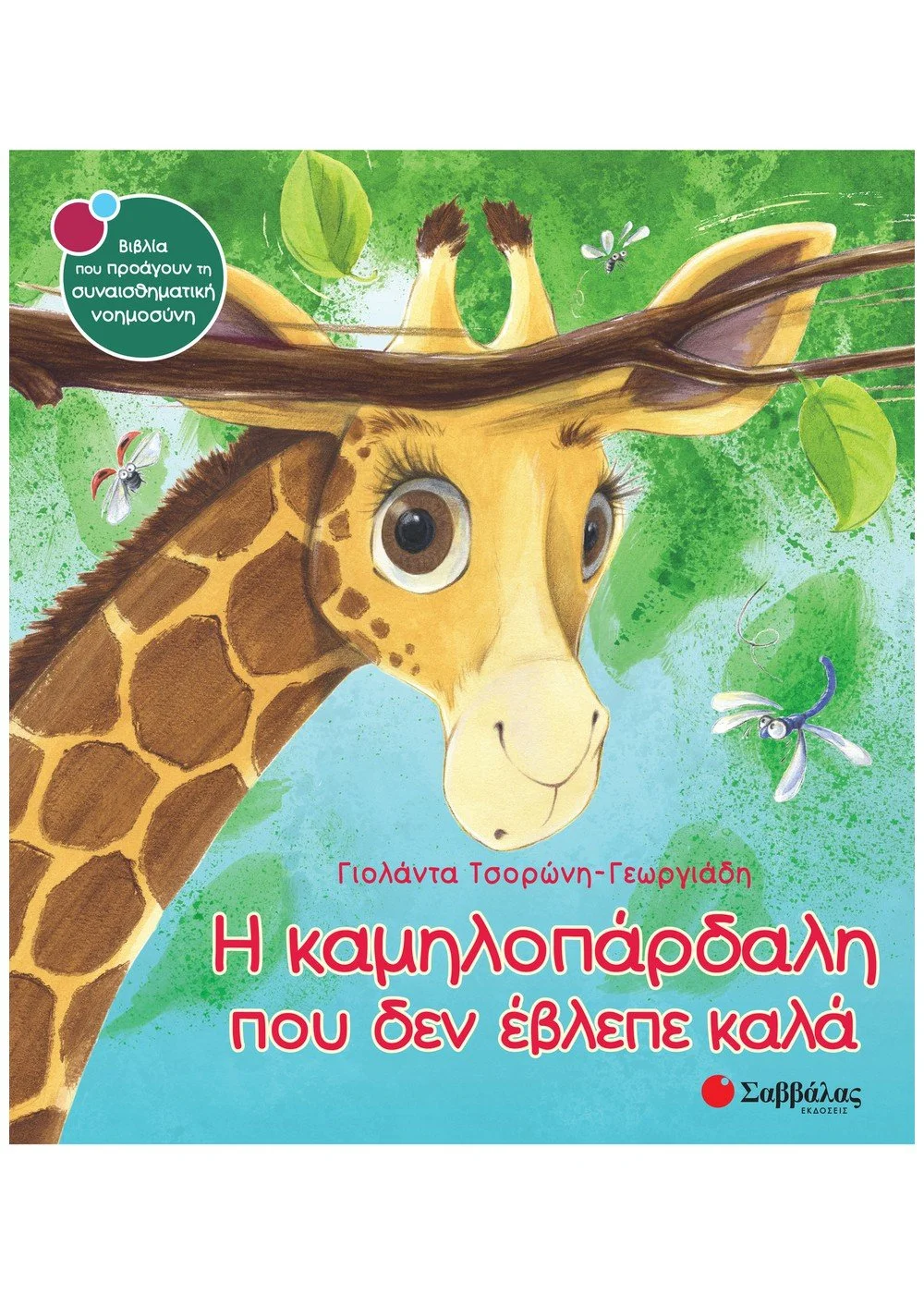 Φωτογραφία προϊόντος: ΣΑΒΒΑΛΑΣ Η ΚΑΜΗΛΟΠΑΡΔΑΛΗ ΠΟΥ ΔΕΝ ΕΒΛΕΠΕ ΚΑΛΑ