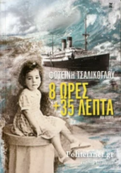 Φωτογραφία προϊόντος: ΚΑΣΤΑΝΙΩΤΗ 8 ΩΡΕΣ ΚΑΙ 35 ΛΕΠΤΑ ΜΙΑ ΙΣΤΟΡΙΑ