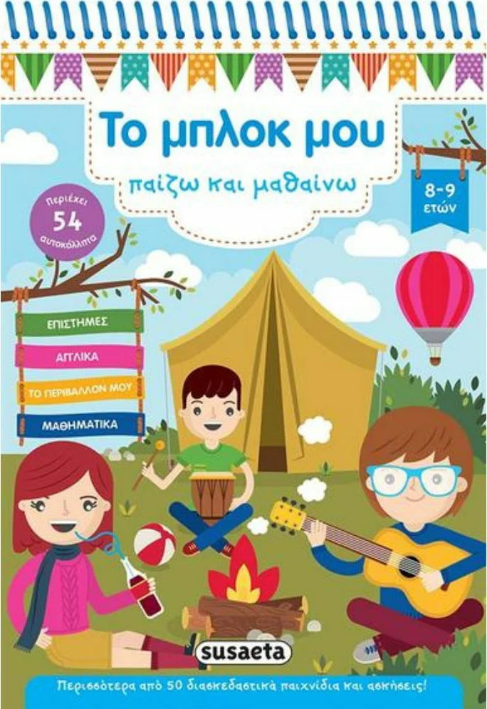Φωτογραφία προϊόντος: SUSAETA 54 ΑΥΤΟΚΟΛΛΗΤΑ ΤΟ ΜΠΛΟΚ ΜΟΥ ΠΑΙΖΩ ΚΑΙ ΜΑΘΑΙΝΩ 4