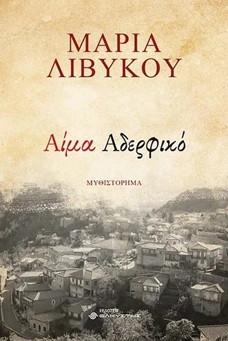 Φωτογραφία προϊόντος: ΕΛΚΥΣΤΗΣ ΑΙΜΑ ΑΔΕΡΦΙΚΟ