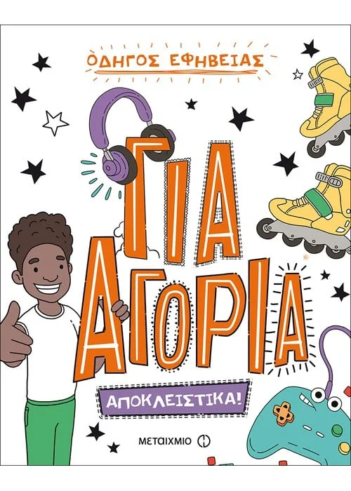 Φωτογραφία προϊόντος: ΜΕΤΑΙΧΜΙΟ ΟΔΗΓΟΣ ΕΦΗΒΕΙΑΣ: ΓΙΑ ΑΓΟΡΙΑ. ΑΠΟΚΛΕΙΣΤΙΚΑ!