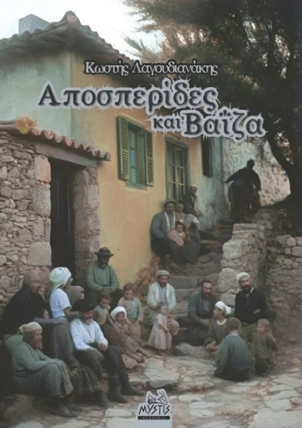 Φωτογραφία προϊόντος: MYSTIS EDITIONS ΑΠΟΣΠΕΡΙΔΕΣ ΚΑΙ ΒΑΙΖΑ
