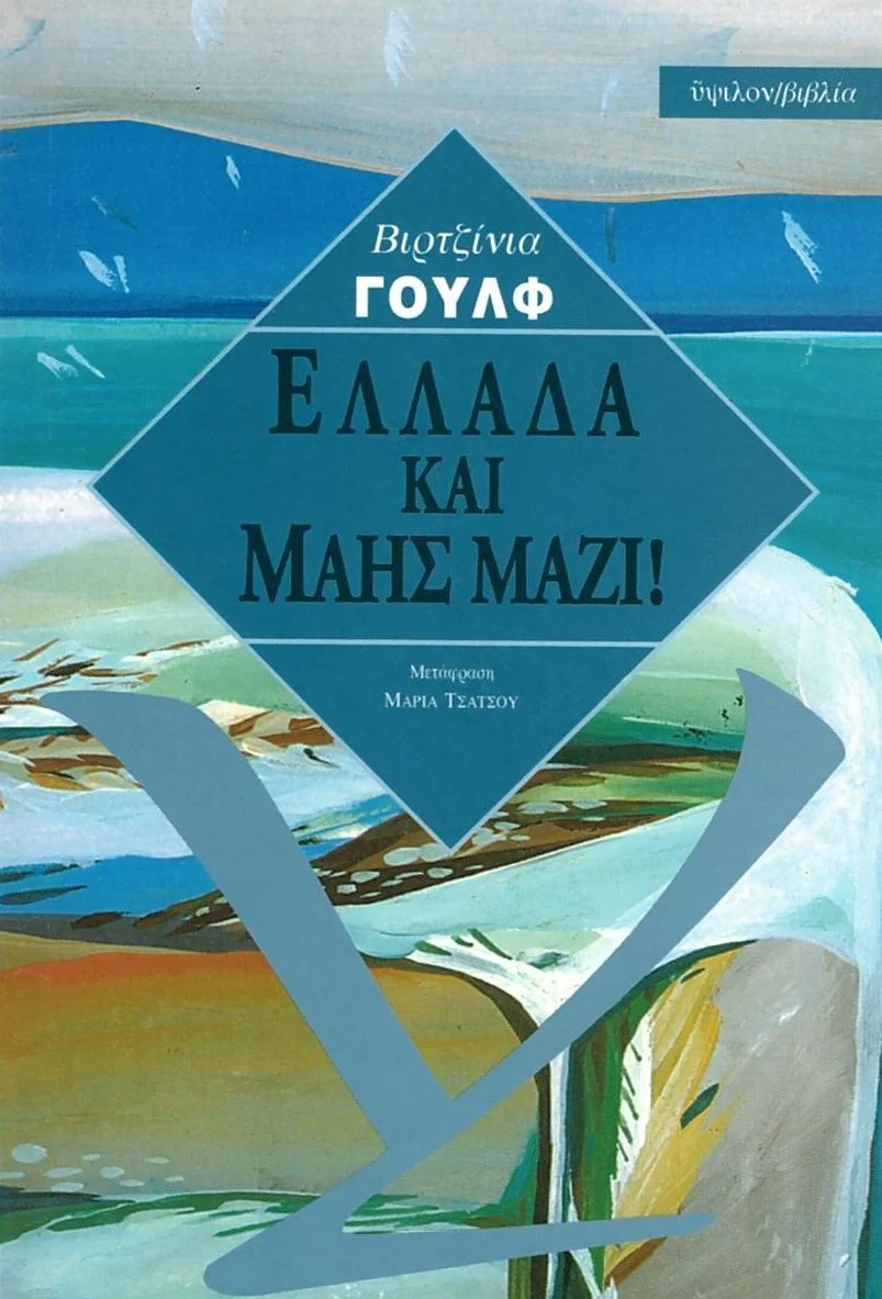 Φωτογραφία προϊόντος: ΥΨΙΛΟΝ ΕΛΛΑΔΑ ΚΑΙ ΜΑΗΣ ΜΑΖΙ! ΕΓΓΡΑΦΕΣ ΗΜΕΡΟΛΟΓΙΟΥ ΚΑΙ ΓΡΑΜΜΑΤΑ