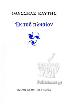 Φωτογραφία προϊόντος: ΙΚΑΡΟΣ ΕΚ ΤΟΥ ΠΛΗΣΙΟΝ 2Η ΕΚΔΟΣΗ