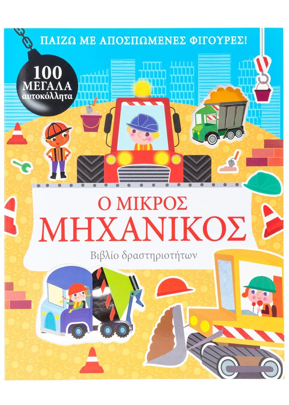 Φωτογραφία προϊόντος: ΣΑΒΒΑΛΑΣ Ο ΜΙΚΡΟΣ ΜΗΧΑΝΙΚΟΣ