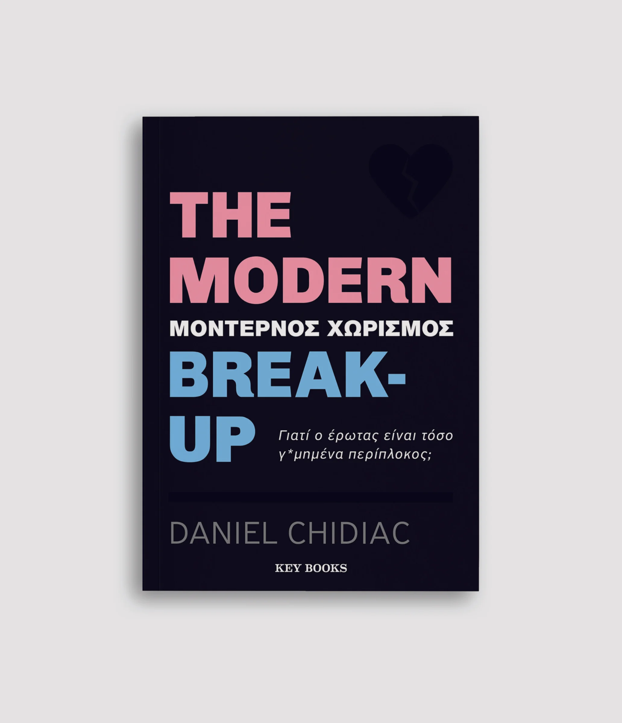 Φωτογραφία προϊόντος: KEY BOOKS THE MODERN BREAK-UP (ΜΟΝΤΕΡΝΟΣ ΧΩΡΙΣΜΟΣ)
