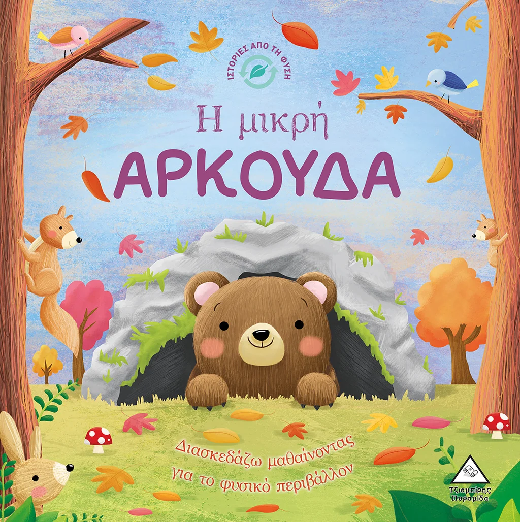 Φωτογραφία προϊόντος: ΤΖΙΑΜΠΙΡΗΣ ΠΥΡΑΜΙΔΑ Η ΜΙΚΡΗ ΑΡΚΟΥΔΑ