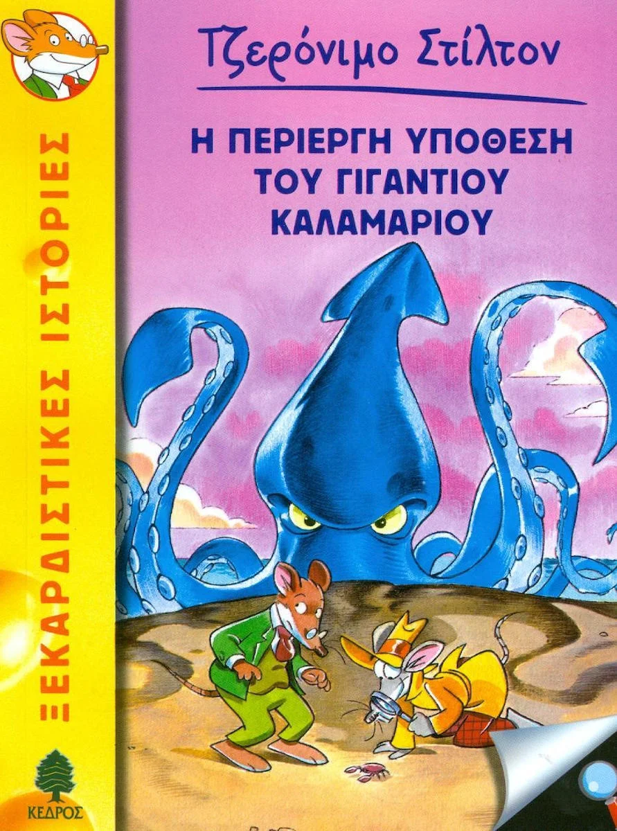 Φωτογραφία προϊόντος: ΚΕΔΡΟΣ ΤΖΕΡΟΝΙΜΟ ΣΤΙΛΤΟΝ 34: Η ΠΕΡΙΕΡΓΗ ΥΠΟΘΕΣΗ ΤΟΥ ΓΙΓΑΝΤΙΟΥ ΚΑΛΑΜΑΡΙΟΥ