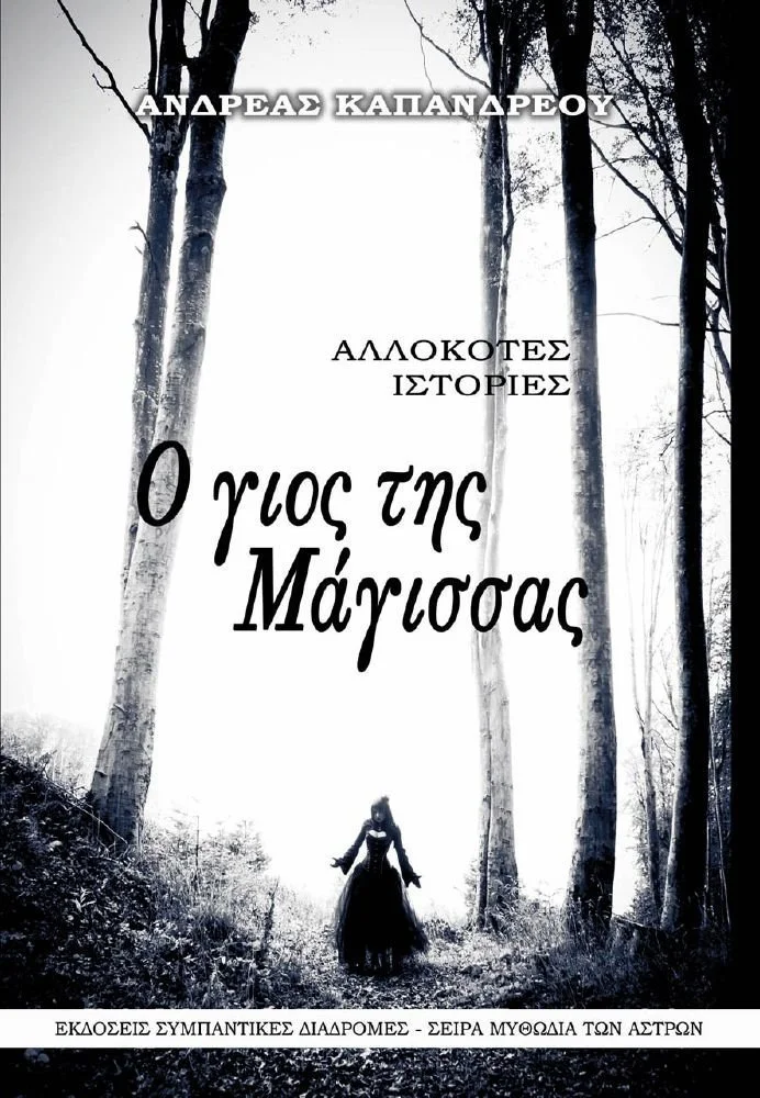 Φωτογραφία προϊόντος: ΣΥΜΠΑΝΤΙΚΕΣ ΔΙΑΔΡΟΜΕΣ Ο ΓΙΟΣ ΤΗΣ ΜΑΓΙΣΣΑΣ ΑΛΛΟΚΟΤΕΣ ΙΣΤΟΡΙΕΣ