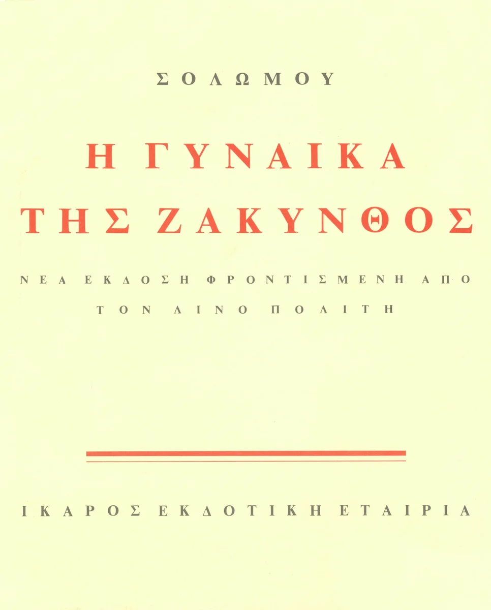 Φωτογραφία προϊόντος: ΙΚΑΡΟΣ Η ΓΥΝΑΙΚΑ ΤΗΣ ΖΑΚΥΝΘΟΣ ΣΟΛΩΜΟΣ ΔΙΟΝΥΣΙΟΣ