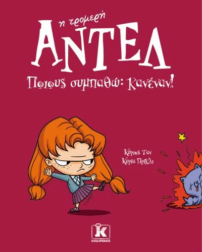 Φωτογραφία προϊόντος: ΚΛΕΙΔΑΡΙΘΜΟΣ ΑΝΤΕΛ Η ΤΡΟΜΕΡΗ: ΠΟΙΟΥΣ ΣΥΜΠΑΘΩ: ΚΑΝΕΝΑΝ!