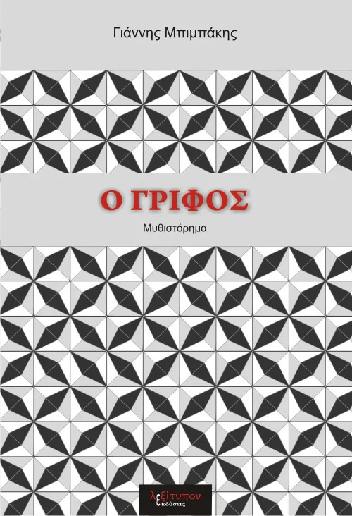 Φωτογραφία προϊόντος: ΛΕΞΙΤΥΠΟΝ Ο ΓΡΙΦΟΣ ΜΥΘΙΣΤΟΡΗΜΑ